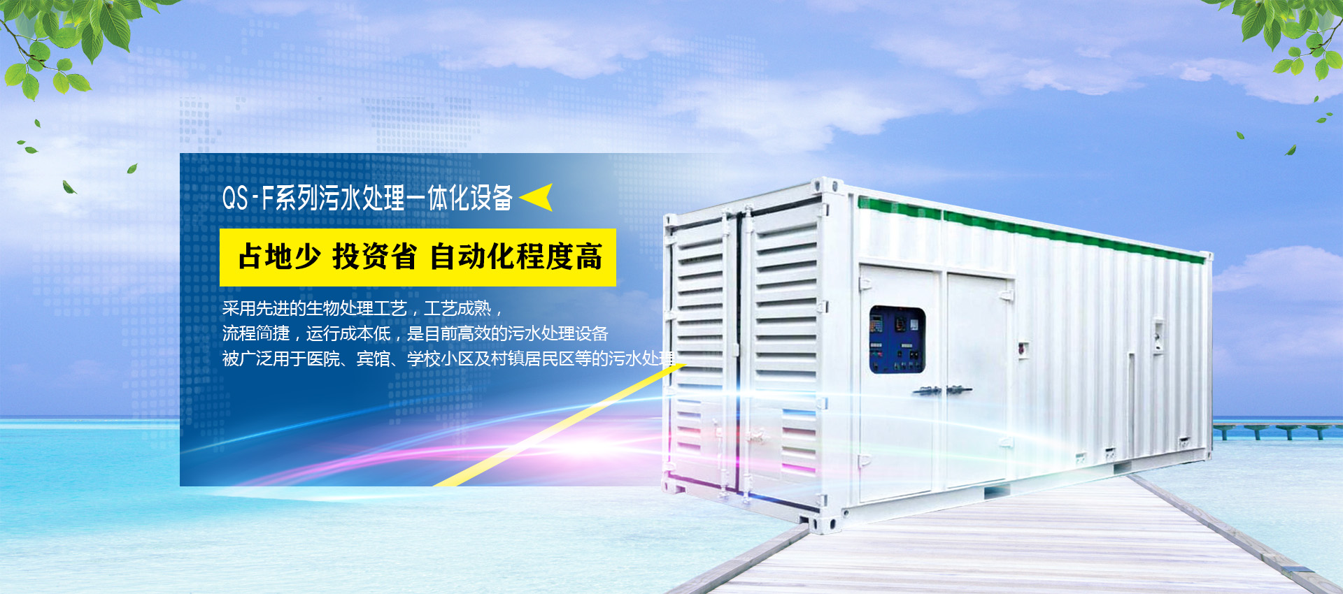 生活污水处理设备